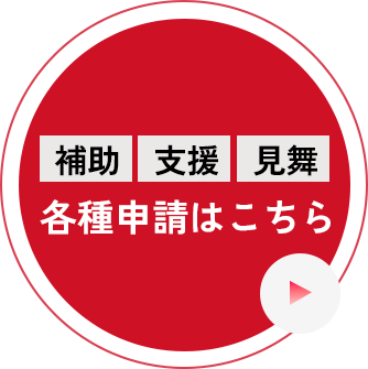 各種申請はこちらから